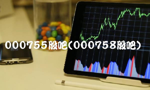 000755股吧(000758股吧)(1)