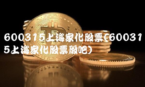 600315上海家化股票(600315上海家化股票股吧)