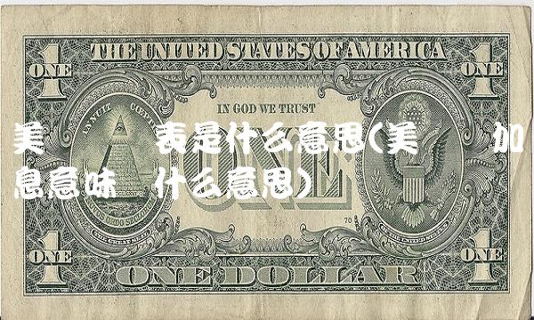 美联储缩表是什么意思(美联储加息意味着什么意思)(1)