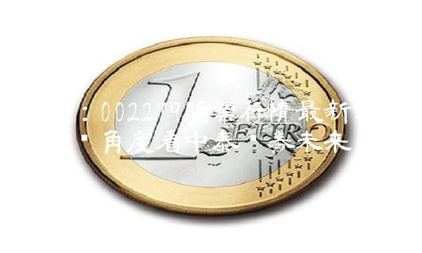 Title：002279股票行情最新分析-从市场角度看中泰证券未来发展