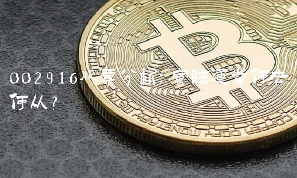 002916股票分析：富临运业何去何从？