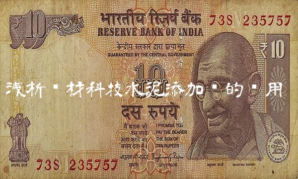 浅析东材科技水泥添加剂的应用