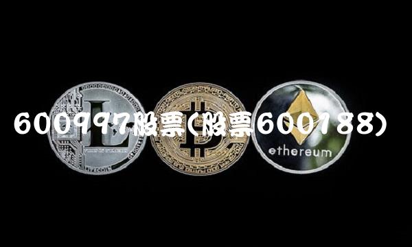 600997股票(股票600188)