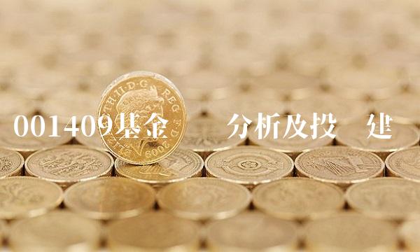 001409基金净值分析及投资建议