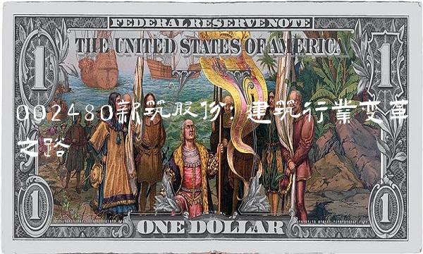 002480新筑股份：建筑行业变革之路