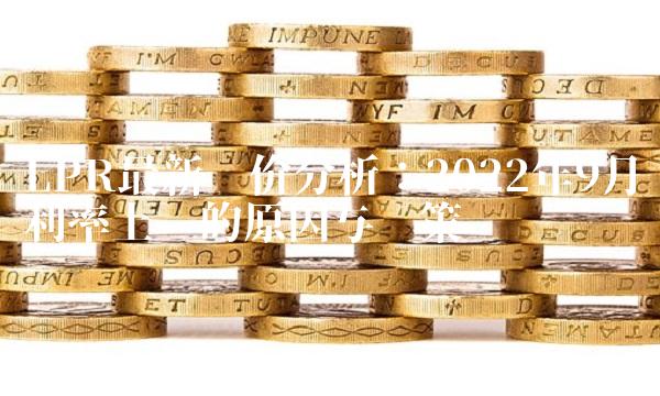 LPR最新报价分析：2022年9月利率上涨的原因与对策