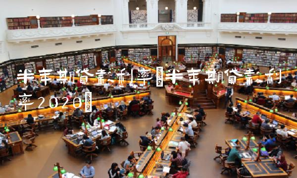 半年期贷款利率(半年期贷款利率2020)