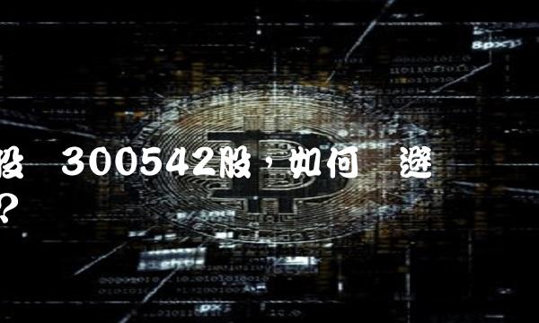 投资300542股，如何规避风险？