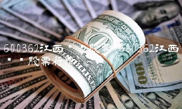 600362江西铜业股票(600362江西铜业股票行情)