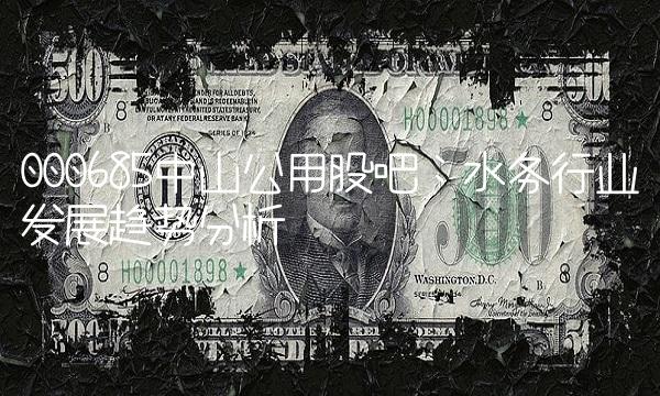 000685中山公用股吧：水务行业发展趋势分析