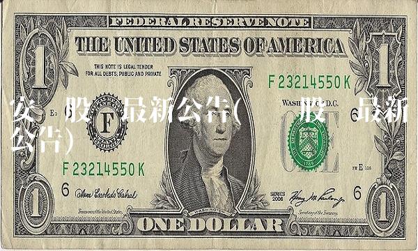 安妮股份最新公告(韦尔股份最新公告)