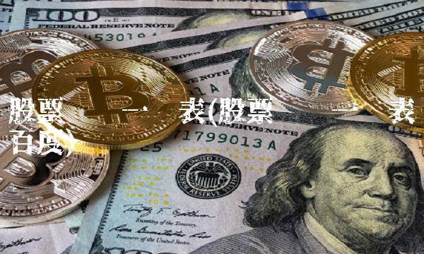 股票术语一览表(股票术语一览表百度)(1)