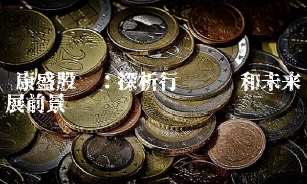  康盛股份：探析行业趋势和未来发展前景