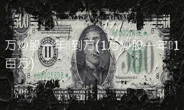 万炒股一年赚到万(1万炒股一年赚1百万)