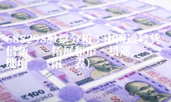 688298股票分析：中国通号凭借新业务拓展和市场机遇，实现稳健增长（附图表）