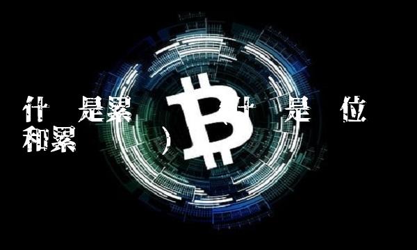 什么是累计净值(什么是单位净值和累计净值)