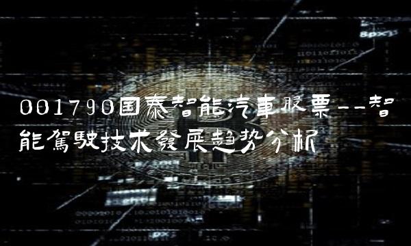 001790国泰智能汽车股票--智能驾驶技术发展趋势分析