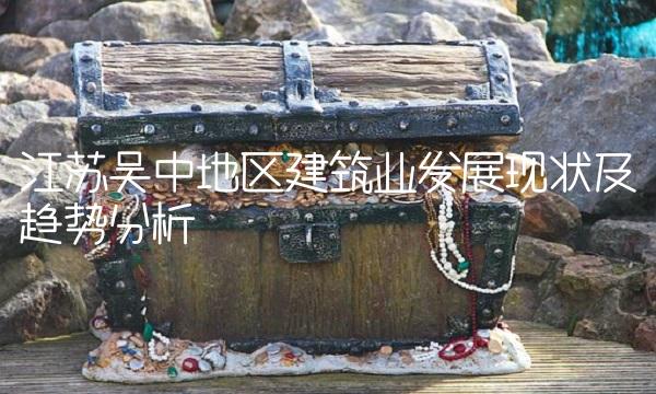 江苏吴中地区建筑业发展现状及趋势分析