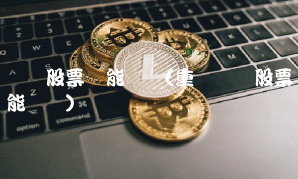 钢铁股票还能涨吗(重庆钢铁股票还能涨吗)