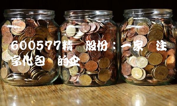 600577精达股份：一家专注数字化包装的企业