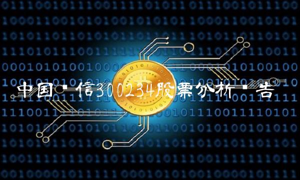 中国电信300234股票分析报告