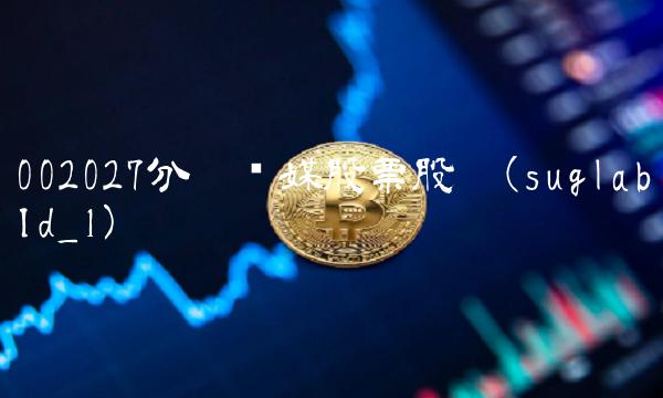 002027分众传媒股票股吧(suglabId_1)