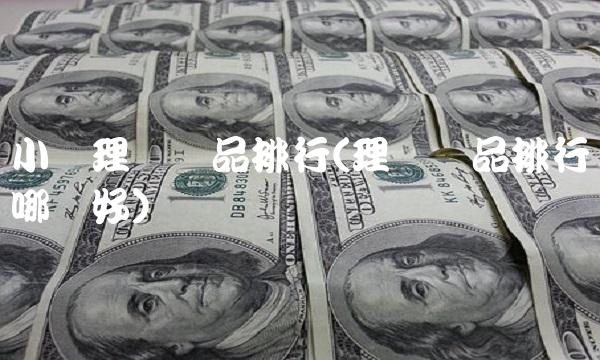 小额理财产品排行(理财产品排行哪个好)