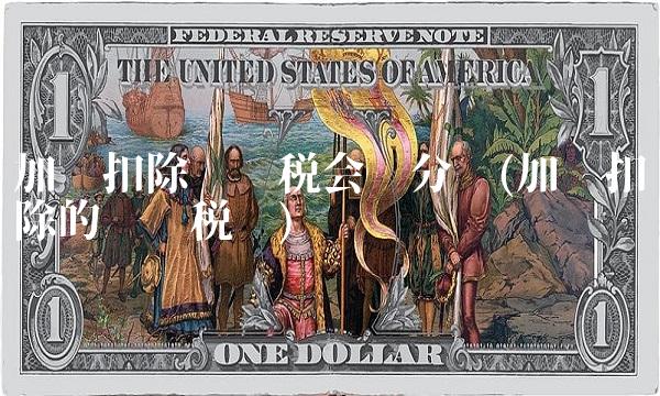 加计扣除进项税会计分录(加计扣除的进项税额)(1)