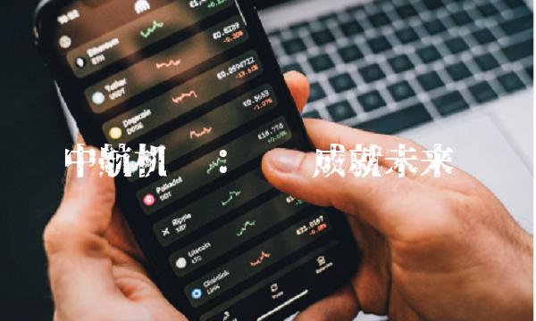 中航机电：专业成就未来