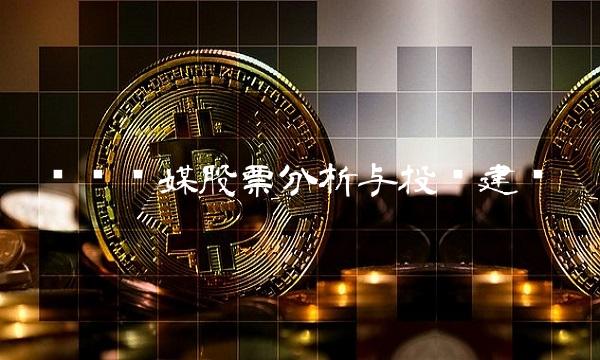 华闻传媒股票分析与投资建议