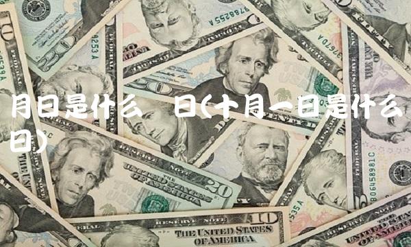 月日是什么节日(十月一日是什么节日)