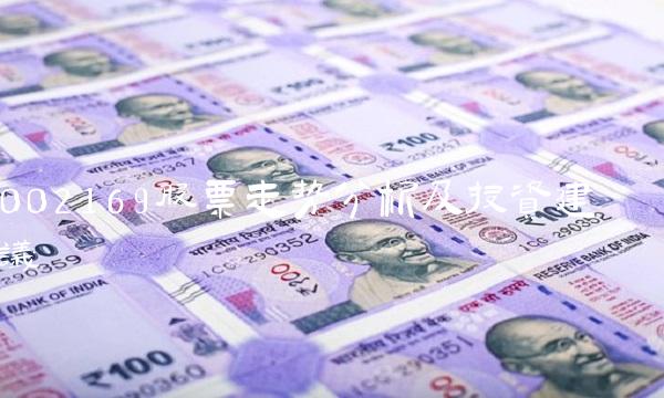 002169股票走势分析及投资建议