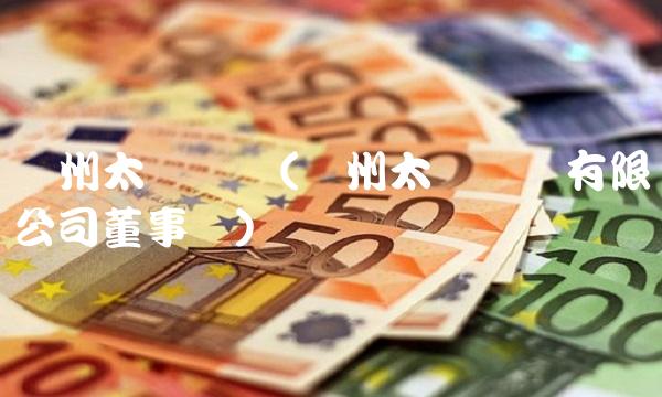 兖州太阳纸业(兖州太阳纸业有限公司董事长)(1)