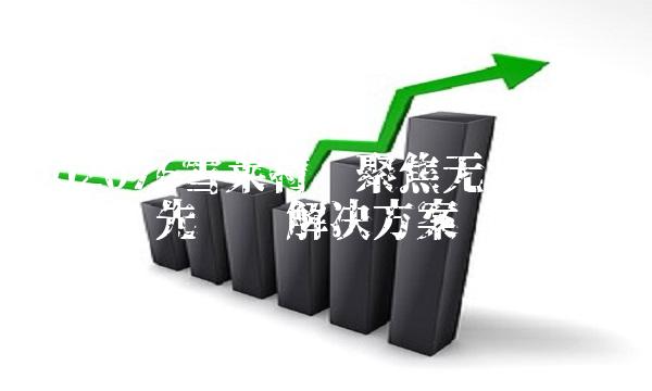 002076雪莱特——聚焦无损检测，打造领先检测解决方案