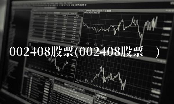 002408股票(002408股票吧)