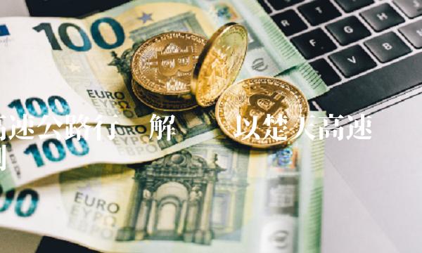 高速公路行业解读——以楚天高速为例