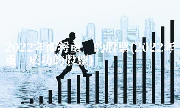 2022年即将重组的股票(2022年重组成功的股票)