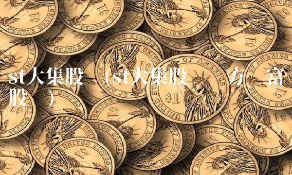 st大集股吧(st大集股吧东方财富股吧)