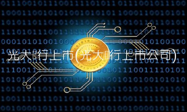 光大银行上市(光大银行上市公司)