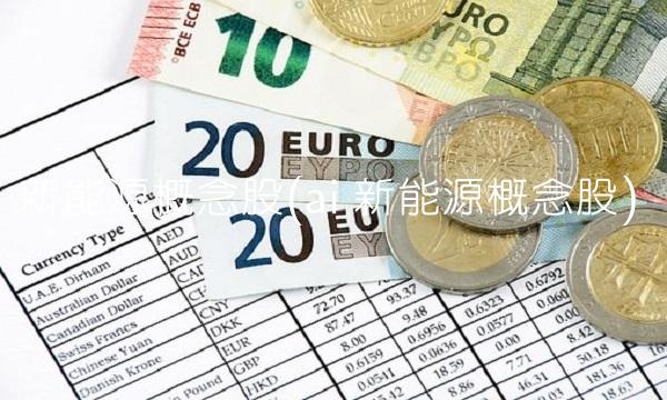 新能源概念股(ai+新能源概念股)(1)