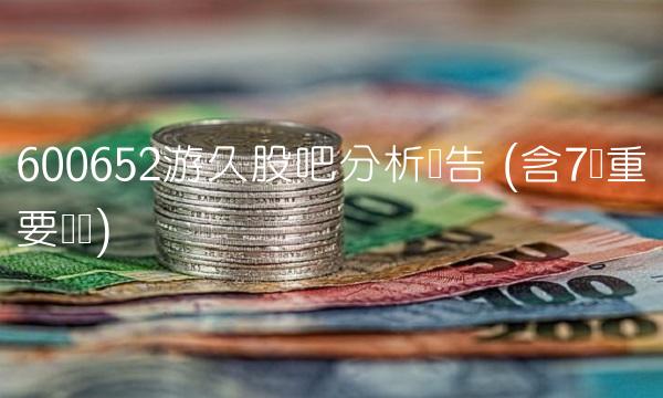 600652游久股吧分析报告 (含7个重要观点)