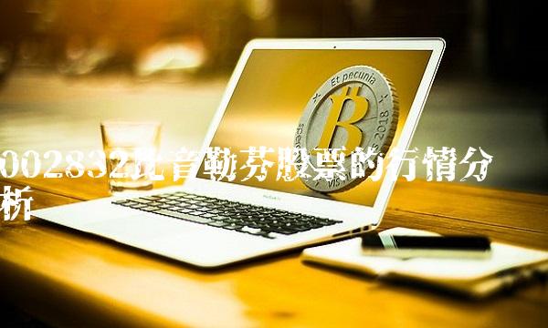 002832比音勒芬股票的行情分析