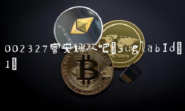 002327富安娜股吧(suglabId_1)