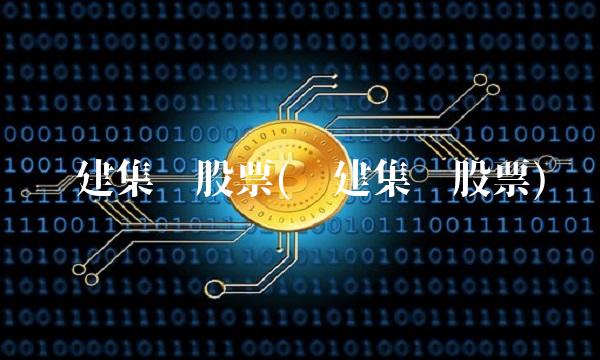 华建集团股票(华建集团股票)