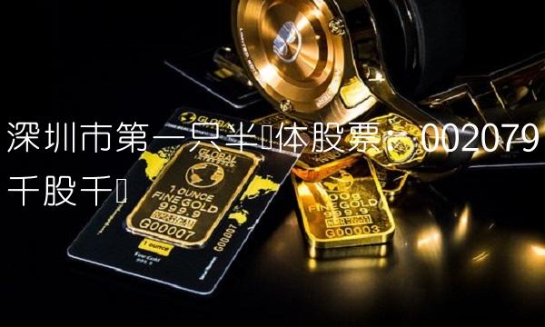 深圳市第一只半导体股票：002079千股千评