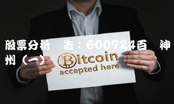 股票分析报告：600724百济神州（一）