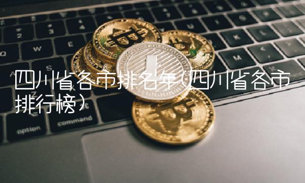 四川省各市排名年(四川省各市排行榜)(1)