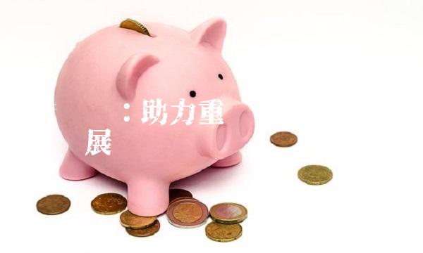 渝开发：助力重庆经济迈向高质量发展