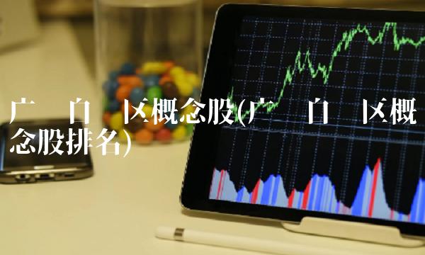 广东自贸区概念股(广东自贸区概念股排名)