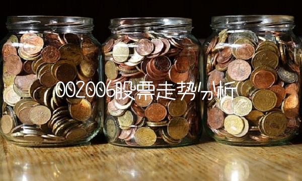 002006股票走势分析